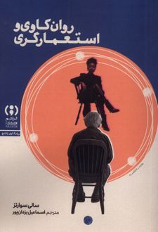 روان‌کاوی و استعمارگری
