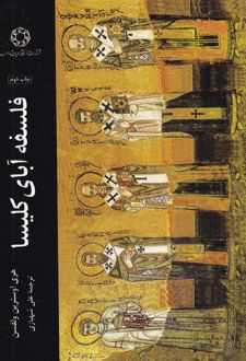 فلسفه آبای کلیسا
