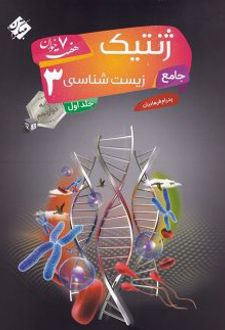 ژنتیک دوازدهم جلد اول