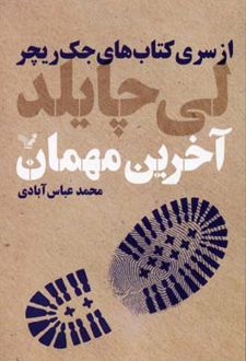 آخرین مهمان