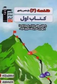 کتاب اول هندسه یازدهم ریاضی