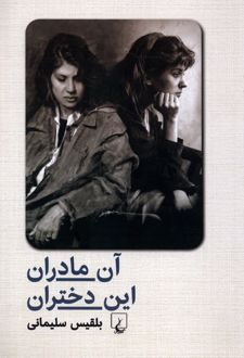 آن مادران این دختران