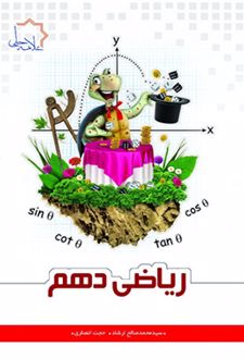 ریاضی دهم