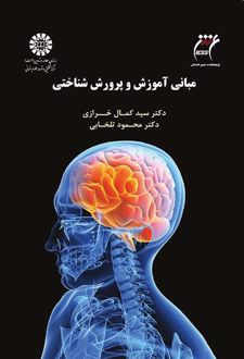 مبانی آموزش و پرورش شناختی