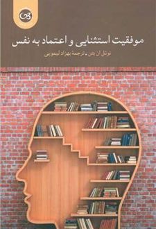 کتاب موفقیت استثنایی و اعتماد به نفس