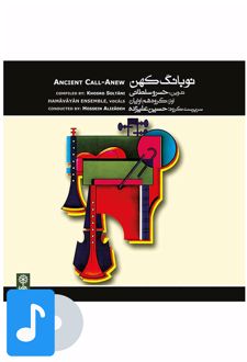 آلبوم موسیقی نوبانگ کهن