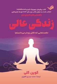 کتاب راهنمایی‌های کابردی برای زندگی عالی