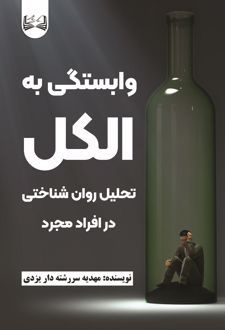 کتاب وابستگی به الکل