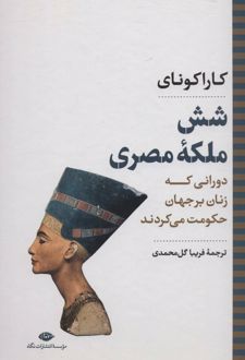 شش ملکه مصری