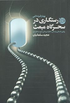 رستگاری در سحرگاه مبعث