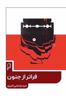 کتاب فراتر از جنون