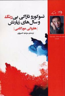 کتاب تسوکورو تازاکی بی رنگ و سال های زیارتش