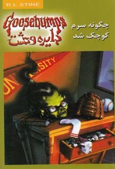 چگونه سرم کوچک شد