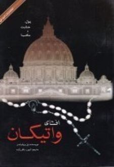افشای واتیکان