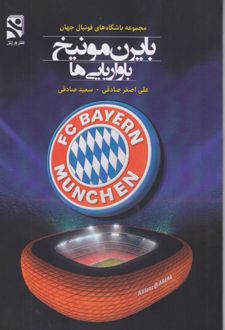 بایرن‌مونیخ باواریایی‌ها