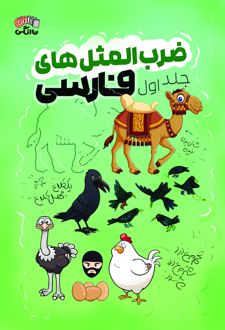 ضرب المثل های فارسی جلد اول