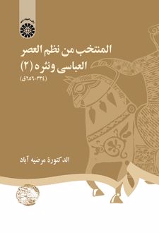 المنتخب من نظم العصر العباسی و نثره (2)