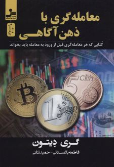 معامله گری با ذهن آگاهی