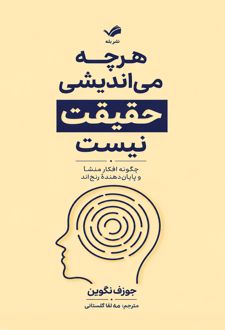 هرچه می‌اندیشی حقیقت نیست