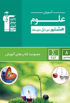 سبز آموزش علوم هشتم