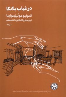 در غیاب بلانکا