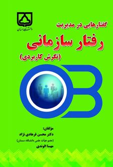 کتاب گفتارهایی در مدیریت رفتار سازمانی