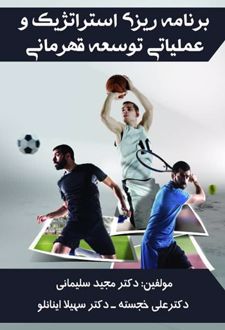 کتاب برنامه‌ریزی استراتژیک و عملیاتی توسعه قهرمانی