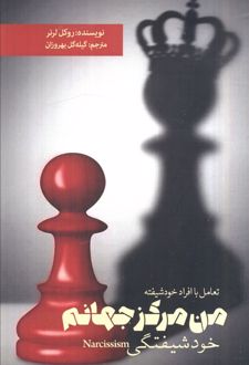 من مرکز جهانم