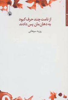 از نامت چند حرف کبود به دهان مان پس دادند