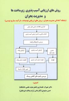 روش های ارزیابی آسیب پذیری زیرساخت ها و مدیریت بحران