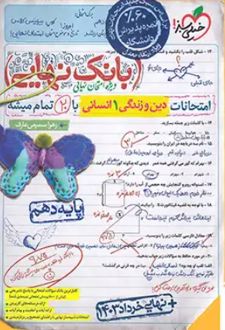بانک نهایی دین و زندگی دهم انسانی
