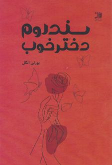 سندروم دختر خوب