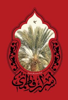 اسرار فاطمی