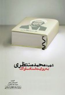 شهید محمد منتظری به روایت اسناد ساواک