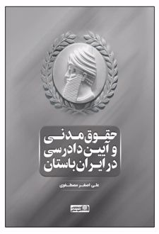 حقوق مدنی و آیین دادرسی در ایران باستان