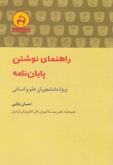 راهنمای نوشتن پایان نامه