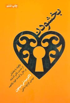 بخشودن