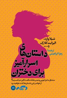 داستان های اسرار آمیز برای دختران