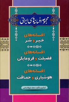 مجموعه افسانه های ایرانی