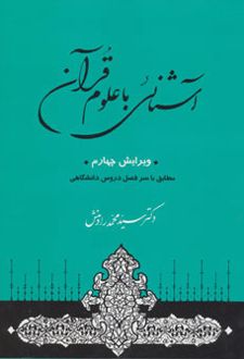 آشنائی با علوم قرآن