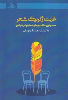 غایت ژنریک شعر