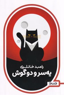 کتاب یه سر و دو گوش