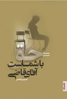 کتاب حق با شماست آقای قاضی
