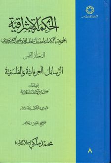 کتاب الحکمة الاشراقیه جلد 8