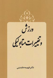 ورزش و تغییرات متابولیکی