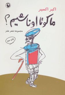 ما کو تا اونا شیم