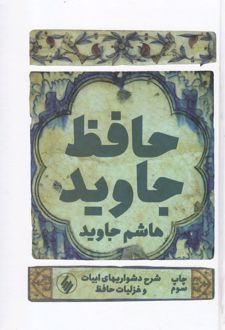 حافظ جاوید