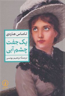 یک جفت چشم آبی