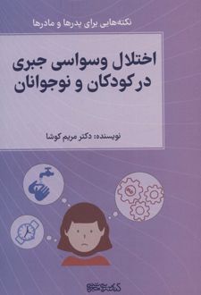 اختلال وسواس جبری در کودکان و نوجوانان