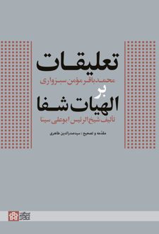 تعلیقات محمدباقر مومن سبزواری بر الهیات شفا تالیف شیخ الرئیس ابوعلی سینا